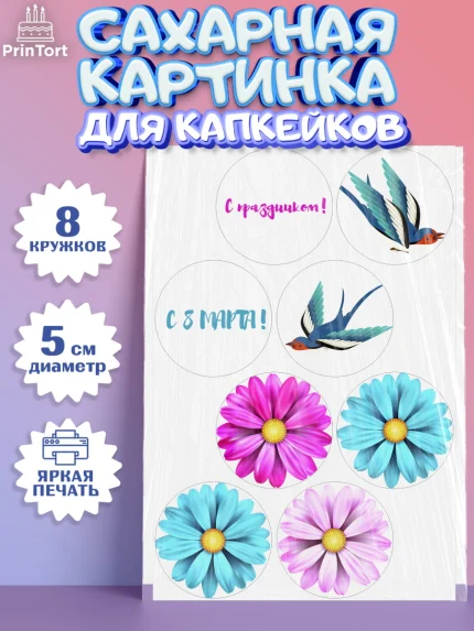 Сахарные капкейки, 8 марта, Международный женский день, Девочка, Международный женский день 8 марта, арт. PT0202724_2