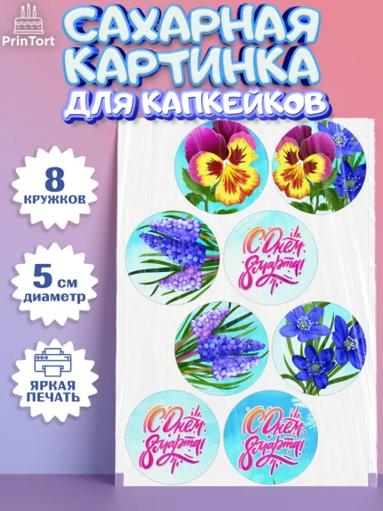Сахарные капкейки, 8 марта, Международный женский день, Девочка, Международный женский день 8 марта, арт. PT0202741_2