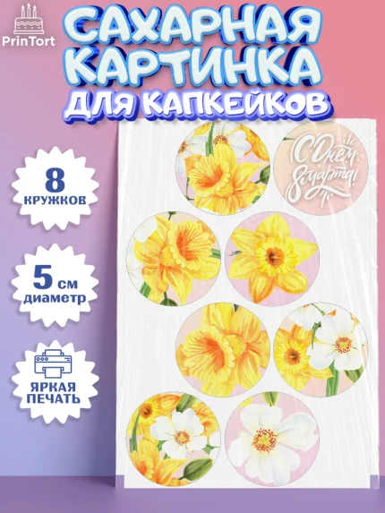 Сахарные капкейки, 8 марта, Международный женский день, Девочка, Международный женский день 8 марта, арт. PT0202744_1