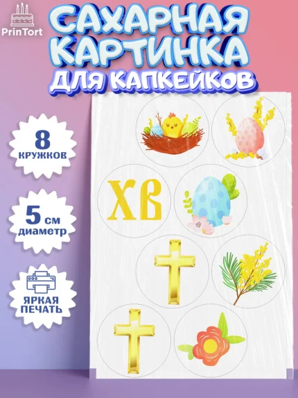 Сахарные капкейки, Светлая Пасха, Украшение кулича, Мальчик, Пасха, арт. PT0202754_1