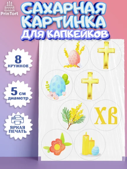 Сахарные капкейки, Светлая Пасха, Украшение кулича, Мальчик, Пасха, арт. PT0202754_2