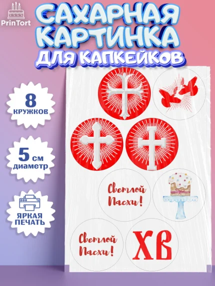 Сахарные капкейки, Светлая Пасха, Украшение кулича, Мальчик, Пасха, арт. PT0202766_1