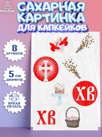 Сахарные капкейки, Светлая Пасха, Украшение кулича, Мальчик, Пасха, арт. PT0202766_2