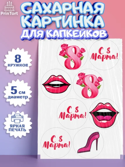 Сахарные капкейки, 8 марта, Международный женский день, Девочка, Международный женский день 8 марта, арт. PT0202771_1