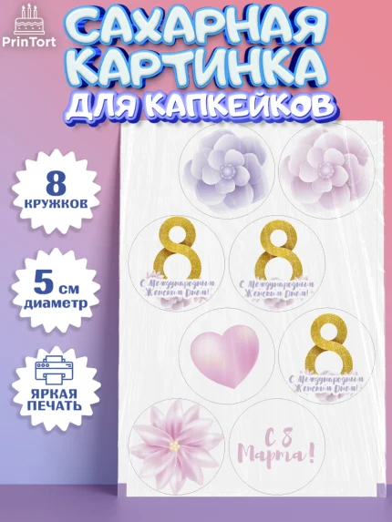 Сахарные капкейки, 8 марта, Международный женский день, Девочка, Международный женский день 8 марта, арт. PT0202776_1