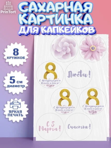 Сахарные капкейки, 8 марта, Международный женский день, Девочка, Международный женский день 8 марта, арт. PT0202776_2
