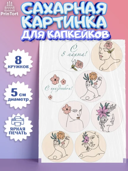Сахарные капкейки, 8 марта, Международный женский день, Девочка, Международный женский день 8 марта, арт. PT0202781_2