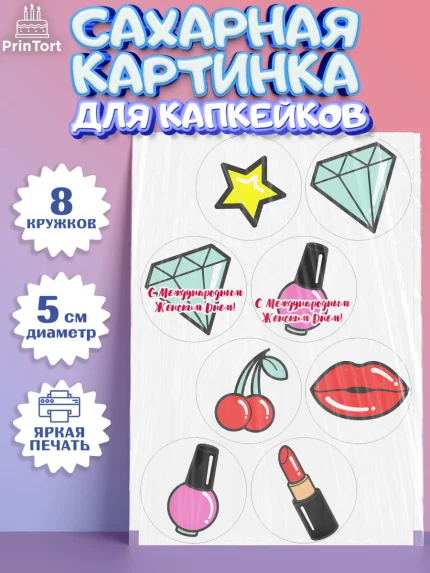 Сахарные капкейки, 8 марта, Международный женский день, Девочка, Международный женский день 8 марта, арт. PT0202784_2