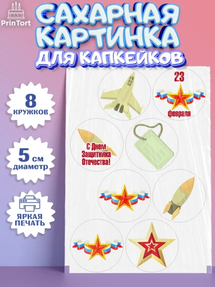 Сахарные капкейки, 23 февраля, День Защитника Отечества, Мальчик, арт. PT0202791_1