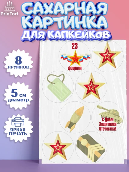 Сахарные капкейки, 23 февраля, День Защитника Отечества, Мальчик, арт. PT0202791_2