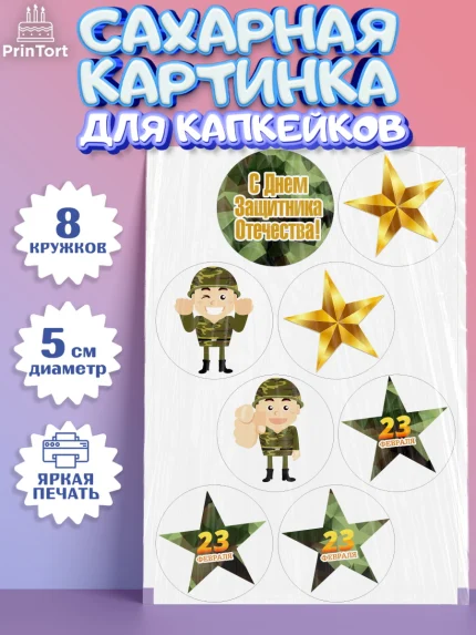 Сахарные капкейки, 23 февраля, День Защитника Отечества, Мальчик, арт. PT0202796_2