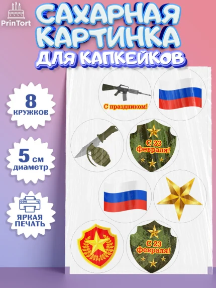 Сахарные капкейки, 23 февраля, День Защитника Отечества, Мальчик, арт. PT0202801_2
