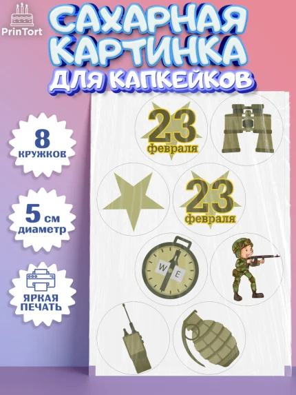 Сахарные капкейки, 23 февраля, День Защитника Отечества, Мальчик, арт. PT0202804_1