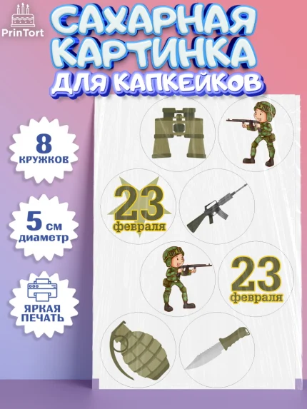 Сахарные капкейки, 23 февраля, День Защитника Отечества, Мальчик, арт. PT0202804_2