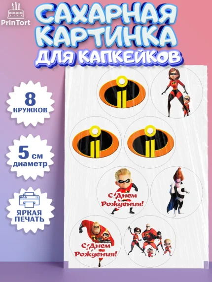 Сахарные капкейки, Суперсемейка, Мальчик, День рождения, арт. PT0202814_1