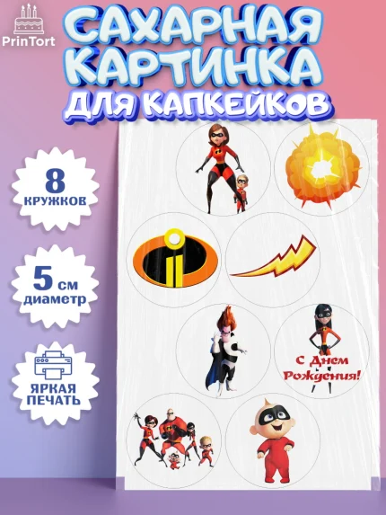 Сахарные капкейки, Суперсемейка, Мальчик, День рождения, арт. PT0202814_2
