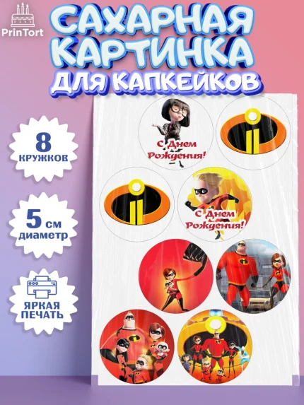 Сахарные капкейки, Суперсемейка, Мальчик, День рождения, арт. PT0202819_1
