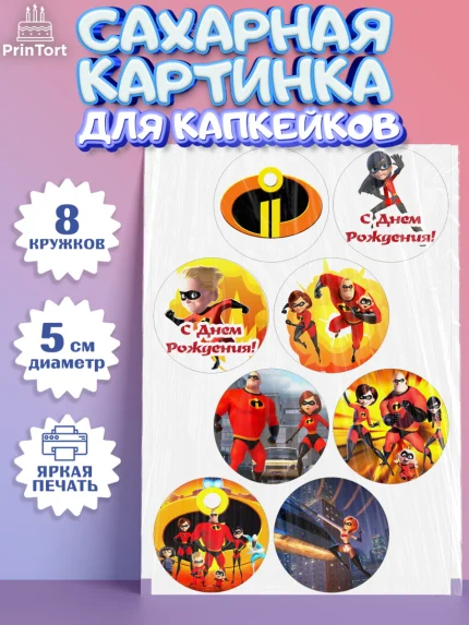 Сахарные капкейки, Суперсемейка, Мальчик, День рождения, арт. PT0202819_2