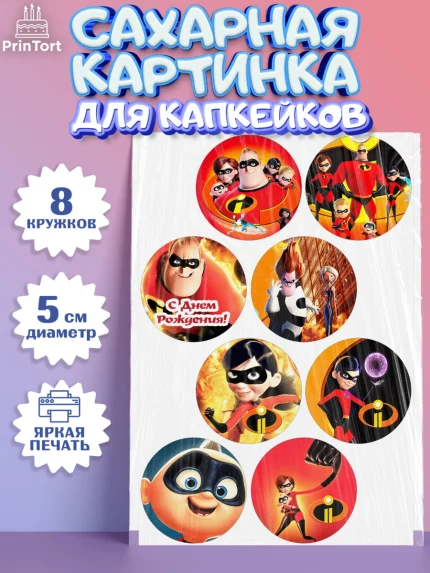 Сахарные капкейки, Суперсемейка, Мальчик, День рождения, арт. PT0202823_1
