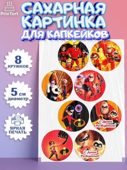 Сахарные капкейки, Суперсемейка, Мальчик, День рождения, арт. PT0202823_2