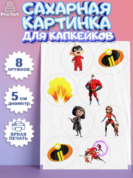 Сахарные капкейки, Суперсемейка, Мальчик, День рождения, арт. PT0202826_1