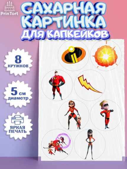 Сахарные капкейки, Суперсемейка, Мальчик, День рождения, арт. PT0202826_2