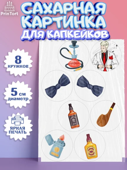 Сахарные капкейки, Мужчине, Мальчик, День рождения, арт. PT0202885_2