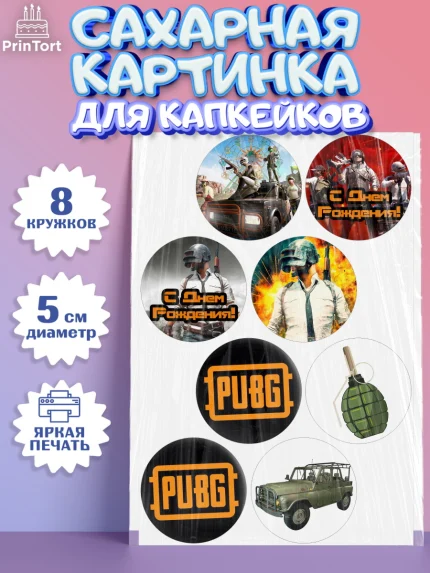 Сахарные капкейки, ПАБГ, PUBG, Мальчик, День рождения, арт. PT0202920_1
