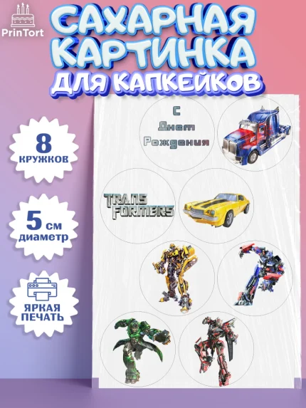 Сахарные капкейки, Трансформеры, Мальчик, День рождения, арт. PT0202949_1