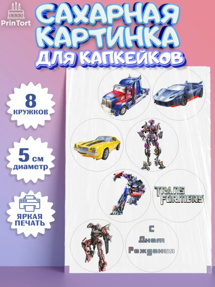 Сахарные капкейки, Трансформеры, Мальчик, День рождения, арт. PT0202949_2