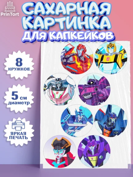 Сахарные капкейки, Трансформеры, Мальчик, День рождения, арт. PT0202950_2