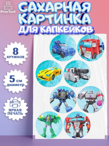 Сахарные капкейки, Трансформеры, Мальчик, День рождения, арт. PT0202951_2