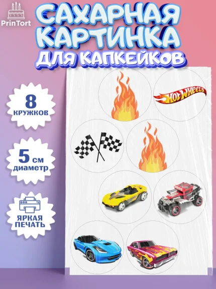 Сахарные капкейки, Хот Вилс, Машинки, Мальчик, День рождения, арт. PT0202964_1