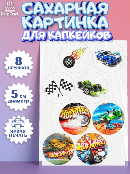 Сахарные капкейки, Хот Вилс, Машинки, Мальчик, День рождения, арт. PT0202969_1
