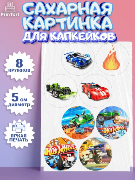 Сахарные капкейки, Хот Вилс, Машинки, Мальчик, День рождения, арт. PT0202969_2