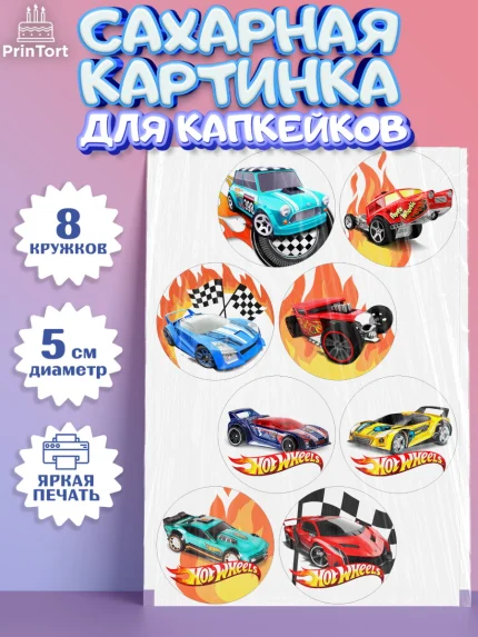 Сахарные капкейки, Хот Вилс, Машинки, Мальчик, День рождения, арт. PT0202973_2