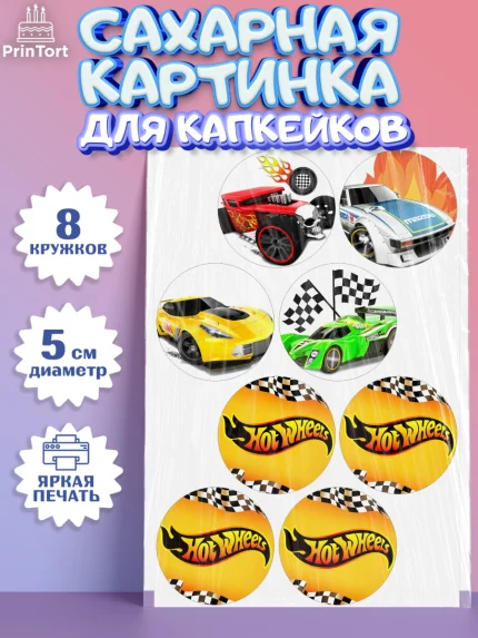 Сахарные капкейки, Хот Вилс, Машинки, Мальчик, День рождения, арт. PT0202976_1