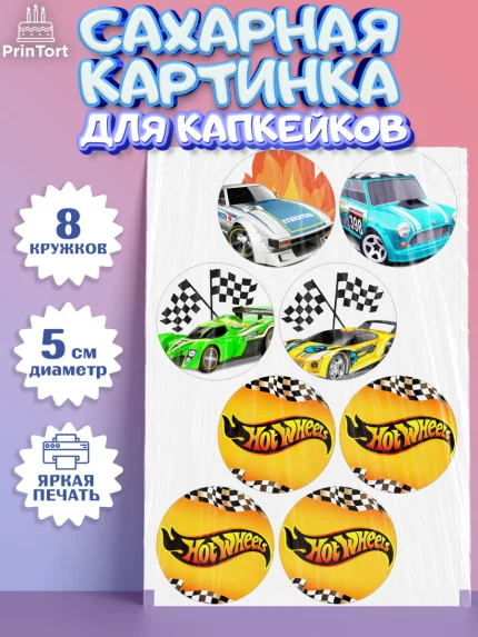 Сахарные капкейки, Хот Вилс, Машинки, Мальчик, День рождения, арт. PT0202976_2