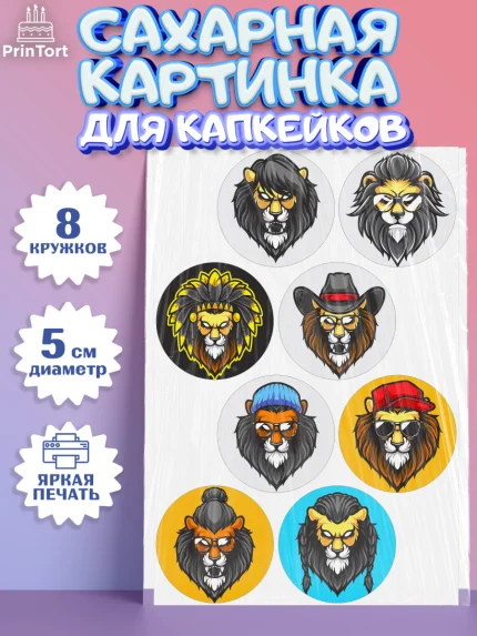 Сахарные капкейки, Лев, Король, Мальчик, День рождения, арт. PT0203044_1