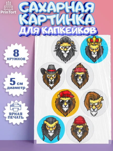 Сахарные капкейки, Лев, Король, Мальчик, День рождения, арт. PT0203044_2