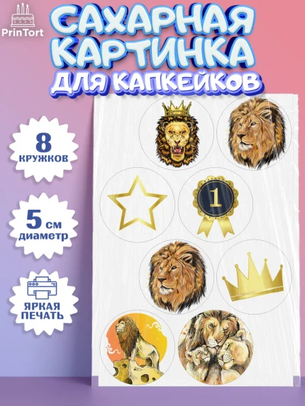 Сахарные капкейки, Лев, Король, Мальчик, День рождения, арт. PT0203049_1