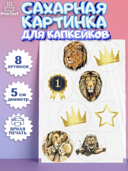 Сахарные капкейки, Лев, Король, Мальчик, День рождения, арт. PT0203049_2