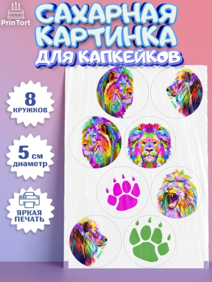 Сахарные капкейки, Лев, Король, Мальчик, День рождения, арт. PT0203076_1