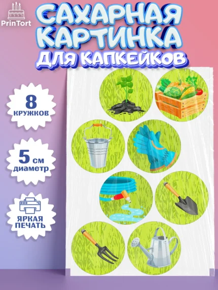 Сахарные капкейки, Огород, Дача, Мальчик, День рождения, арт. PT0203091_2