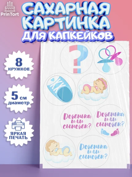 Сахарные капкейки, Мальчик или девочка, Гендер пати, Мальчик, День рождения, арт. PT0203107_2