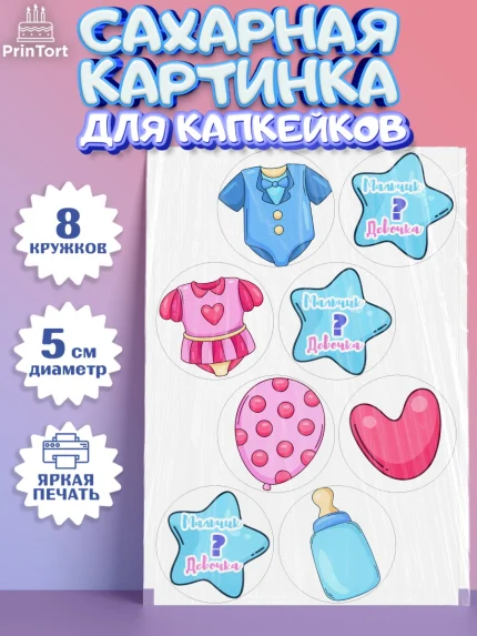 Сахарные капкейки, Мальчик или девочка, Гендер пати, Мальчик, День рождения, арт. PT0203111_2