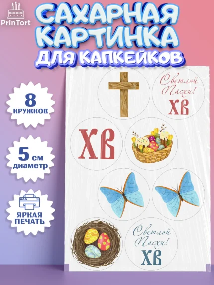 Сахарные капкейки, Светлая Пасха, Украшение кулича, Мальчик, Пасха, арт. PT0203127_1