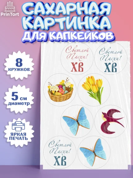 Сахарные капкейки, Светлая Пасха, Украшение кулича, Мальчик, Пасха, арт. PT0203127_2