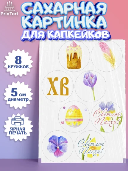 Сахарные капкейки, Светлая Пасха, Украшение кулича, Мальчик, Пасха, арт. PT0203130_1