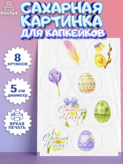 Сахарные капкейки, Светлая Пасха, Украшение кулича, Мальчик, Пасха, арт. PT0203130_2